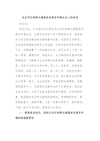 在全市打造群众满意政务服务环境会议上的讲话