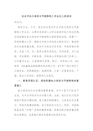 在全市电力保供与节能降耗工作会议上的讲话