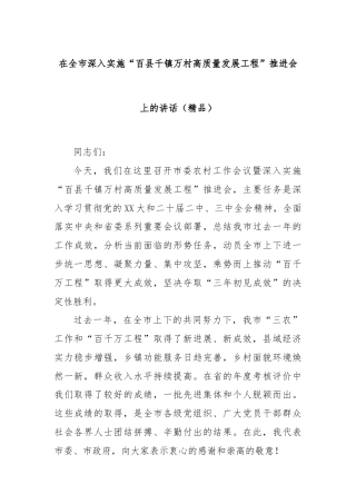 在全市深入实施“百县千镇万村高质量发展工程”推进会上的讲话（精品）