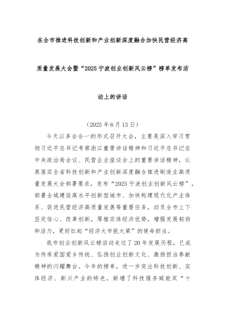 在全市推进科技创新和产业创新深度融合加快民营经济高质量发展大会暨“2025宁波创业创新风云榜”榜单发布活动上的讲话