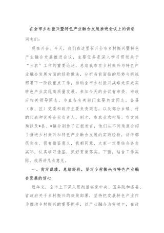 在全市乡村振兴暨特色产业融合发展推进会议上的讲话