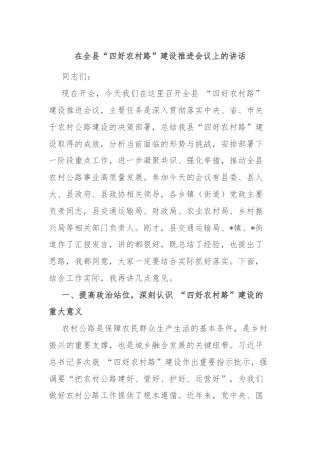 在全县 “四好农村路” 建设推进会议上的讲话
