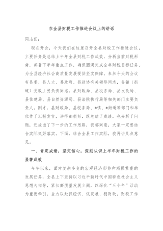 在全县财税工作推进会议上的讲话