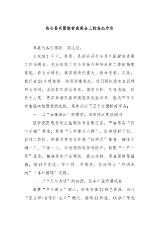 在全县巩固脱贫成果会上的表态发言