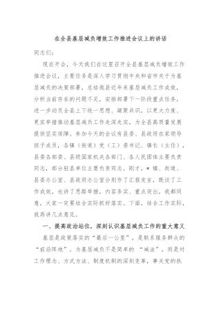 在全县基层减负增效工作推进会议上的讲话