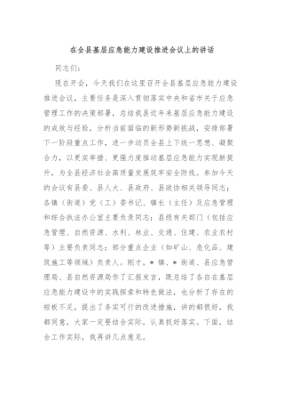 在全县基层应急能力建设推进会议上的讲话