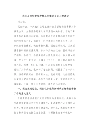 在全县目标责任考核工作推进会议上的讲话