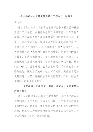 在全县农村人居环境整治提升工作会议上的讲话
