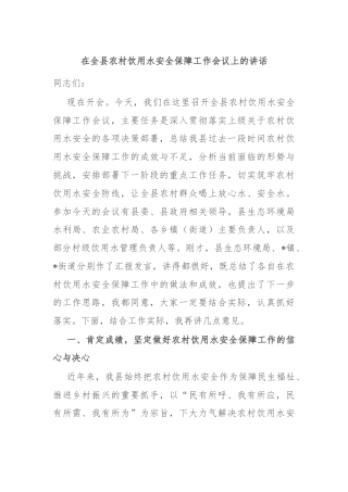 在全县农村饮用水安全保障工作会议上的讲话