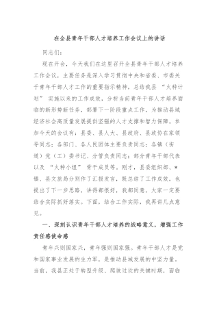 在全县青年干部人才培养工作会议上的讲话