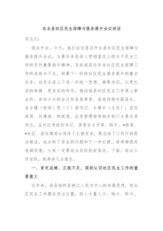 在全县社区民生保障与服务提升会议讲话