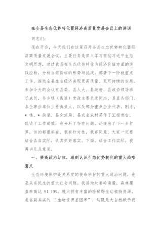在全县生态优势转化暨经济高质量发展会议上的讲话