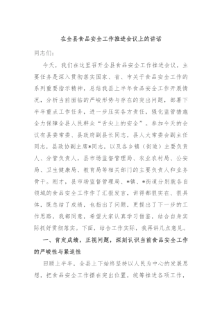 在全县食品安全工作推进会议上的讲话