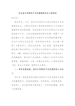 在全县乡村特色产业发展推进会议上的讲话