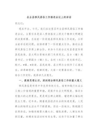 在全县移风易俗工作推进会议上的讲话