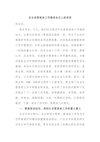 在全县营造林工作推进会议上的讲话