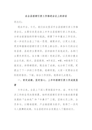 在全县招商引资工作推进会议上的讲话