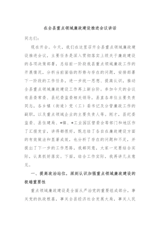在全县重点领域廉政建设推进会议讲话