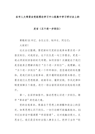 在市人大常委会党组理论学习中心组集中学习研讨会上的发言（五个进一步到位）