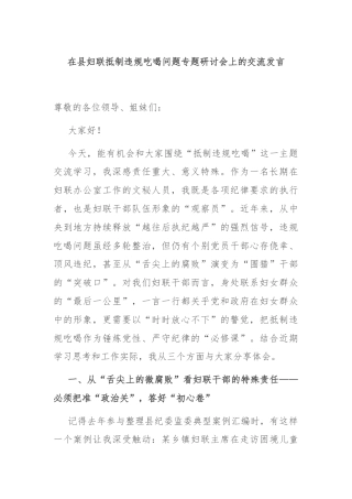 在县妇联抵制违规吃喝问题专题研讨会上的交流发言