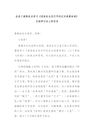 在县工商联机关学习《党政机关厉行节约反对浪费条例》交流研讨会上的发言