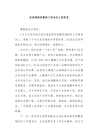 在县域经济督促工作会议上的发言