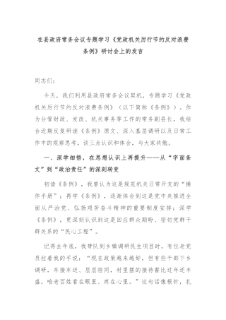 在县政府常务会议专题学习《党政机关厉行节约反对浪费条例》研讨会上的发言