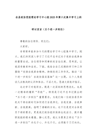 在县政协党组理论学习中心组2025年第六次集中学习上的研讨发言（五个进一步到位）