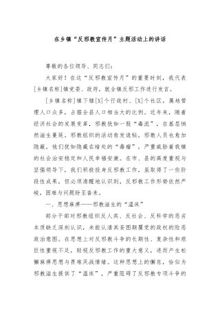 在乡镇“反邪教宣传月”主题活动上的讲话