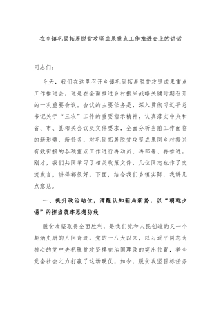 在乡镇巩固拓展脱贫攻坚成果重点工作推进会上的讲话