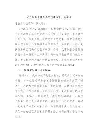 在乡驻村干部轮换工作座谈会上的发言