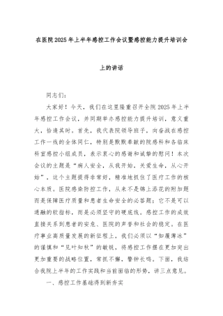 在医院2025年上半年感控工作会议暨感控能力提升培训会上的讲话