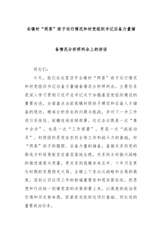 在镇村“两委”班子运行情况和村党组织书记后备力量储备情况分析研判会上的讲话