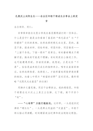 扎根沃土向阳生长——在全区年轻干部成长分享会上的发言