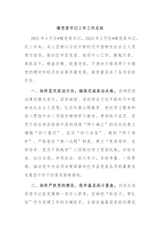 镇党委书记三年工作总结