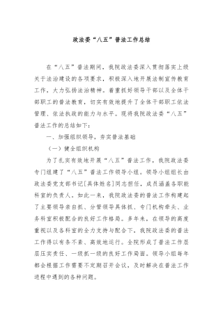 政法委“八五”普法工作总结