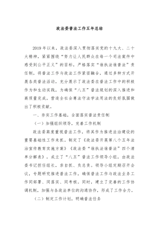 政法委普法工作五年总结