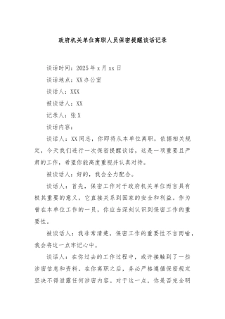 政府机关单位离职人员保密提醒谈话记录