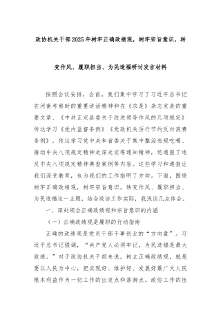 政协机关干部2025年树牢正确政绩观，树牢宗旨意识，转变作风、履职担当、为民造福研讨发言材料
