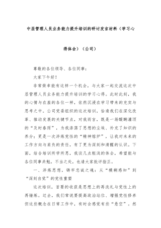 中层管理人员业务能力提升培训的研讨发言材料（学习心得体会）（公司）