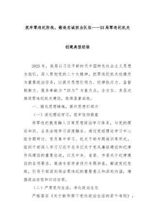 筑牢零违纪防线，锻造忠诚担当队伍——XX局零违纪机关创建典型经验