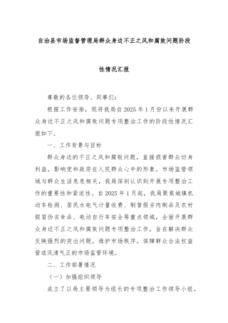 自治县市场监督管理局群众身边不正之风和腐败问题阶段性情况汇报