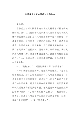 作风建设改变中国研讨心得体会