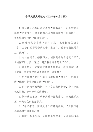 作风建设类过渡句（2025年8月7日）