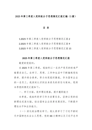 (3篇)2025年第三季度入党积极分子思想情况汇报汇编