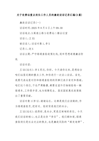 (3篇)关于收费站重点岗位工作人员的廉政谈话记录汇编