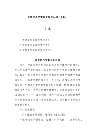 (3篇)违规使用党徽自查报告汇编