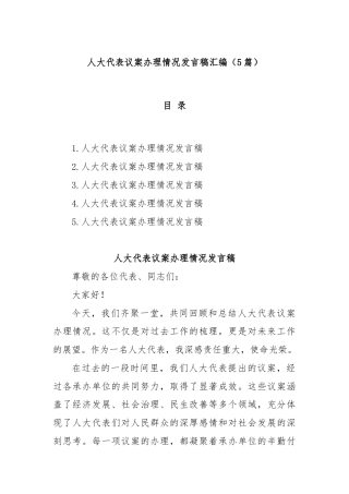(5篇)人大代表议案办理情况发言稿汇编