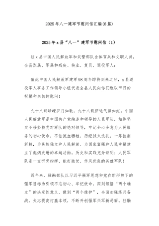 (6篇)2025年八一建军节慰问信汇编