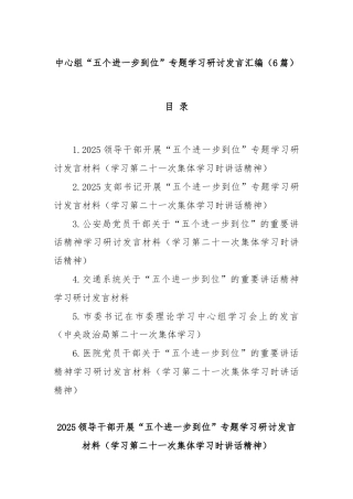 (6篇)中心组“五个进一步到位”专题学习研讨发言汇编